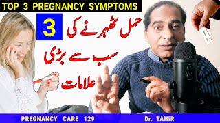 Top 3 Early Pregnancy Symptoms Pregnancy ki alamat Hamla hone ki Nishani implantation ki alamat [upl. by Yuhas46]