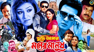 Tumi Amar Moner Manush তুমি আমার মনের মানুষ Bangla Movie  Shakib Khan Apu BiswasMisha Sawdagar [upl. by Jepum]