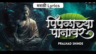 Pimpalachya Panavar  Lyrics  बुद्ध पौर्णिमा Special  Pralhad Shinde  bhimsong [upl. by Anaerdna]