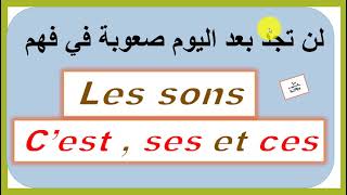 Les sons ces  ses et cest [upl. by Thecla]