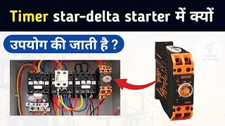 Why Timer is used in Stardelta starter  Time delay Relay [upl. by Bencion293]