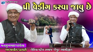 મનસુખ ભાઈ વસોયા  Mansukh vasoya 2022  Pree wedding joks  Chamunda movies [upl. by Anaugahs]