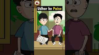 Udhar ke paise dost se kaise le reels shorts viralvideo video cartoon trending [upl. by Oyek376]