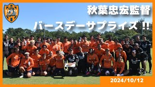 1013 秋葉忠宏 監督 バースデーサプライズ一足先に1012トレーニング後に実施しました｜清水エスパルス公式 [upl. by Naujek269]