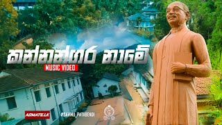 Kannangara Name  කන්නන්ගර නාමේ ‍Music Video   Yasith Dulshan Ft Harsha Dhanosh [upl. by Blackstock]