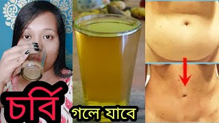 প্রতিদিন মাত্র ১ গ্লাস খেলে মোমের মত গলে যাবে আপনার পেটের চর্বিDrink this to Loss Belly Fat [upl. by Lossa]