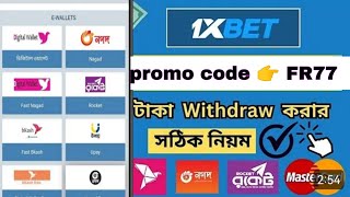 1x bet থেকে টাকা উত্তোলন করুন  1xbet money withdraw  1xbet promo code FR77 [upl. by Houlberg]