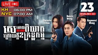 Eng Sub TVB ស្រមោលពិឃាតក្រោយក្ដីឧក្រិដ្ឋកម្ម 2324｜រឿងភាគហុងកុង និយាយខ្មែរ｜2023  Dead Ringer [upl. by Zetrok]