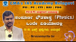 ಸಂಪೂರ್ಣ ಭೌತಶಾಸ್ತ್ರ Physics ಒಂದೇ ವಿಡಿಯೋದಲ್ಲಿ  Science for all Exams Niranjanmurty sir  CMAs IAS [upl. by Anires]