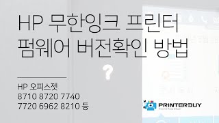 HP 무한잉크 프린터 펌웨어 버전확인 방법HP 오피스젯 8710 8720 7740 7720 6962 8210 등 [upl. by Yasdnil]