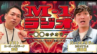 【M1ラジオ】1 王者×Mおじ！ （NONSTYLE・石田明／スーパーマラドーナ・武智） [upl. by Eustasius519]