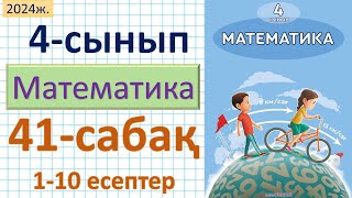 Математика 4сынып 41сабақ 110 есептер [upl. by Profant]