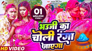 video  भउजी का चोली रंगा जाएगा  Awadhesh Premi Yadav  New Holi Video Song 2024 [upl. by Pain294]