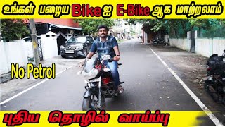 Normal Bike to E bike Conversion புதிய தொழில் வாய்ப்பு  Business Idea in Tamil [upl. by Elleyoj]