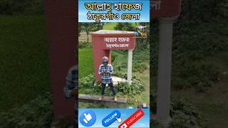 ড্রোন উড়িয়ে নিজ জেলা থেকে বিদায় নিলামdrone videodroneviewdronedroneshorts vairalshort [upl. by Ymerej]