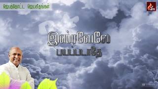 Jebathotta Jeygeethanga Vol  1  Isravaley Payappadathey Video Song [upl. by Rodi294]