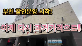 부천할인분양시작 이제 곧 이런가격으로 못삽니다 MZ291 부동산 부천아파트매매 부천아파트분양 부천신축아파트 신축빌라 투자 부동산임장 인테리어 [upl. by Lammond873]