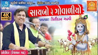 Kirtidan gadhvi dayro new  saibo re govaliyo  Bodidar dayro 2018 [upl. by Reckford162]