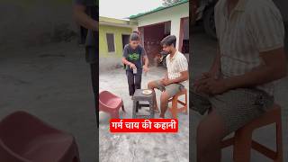 Gram chay ki kahani youtubeshorts comedy patipatninokjhonk comedyfilms funny comedymovies [upl. by Repard]