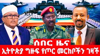 ኢትዮጵያ ግዙፍ የጦር መርከቦችን ገዛች ሶማሊያ ተረብሻለች [upl. by Ethelinda]