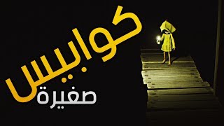 كوابيس صغيرة  Little Nightmares [upl. by Ena]