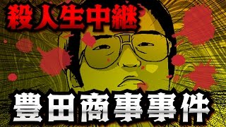 【驚愕】豊田商事会長刺殺事件の全貌【恐怖の事件簿】 [upl. by Yessac]