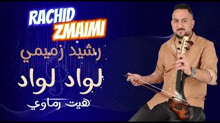 Rachid Zmaimi  lwad lwad  الواد الواد  هيت رماوي mok mok mok w9taltoni  مك مك مك وقتلتوني [upl. by Lili]