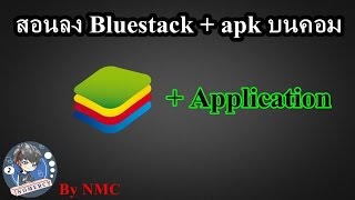 สอนลง Bluestack  ลง apk บนคอม amp dark moblie NMC [upl. by Heng]