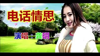 歌曲 龔玥  電話情思 KTV 版 [upl. by Debo165]