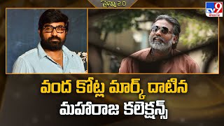 Vijay Sethupathi  వంద కోట్ల మార్క్ దాటిన మహారాజ కలెక్షన్స్  Maharaja box office collection TV9 [upl. by Ennazzus502]