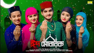 ঈদ মোবারক  Eid Mubarak  Eid Song 2023  Soma Dey  Ujjal Dance Group  Eid Mubarak Song 2023 [upl. by Guthry543]