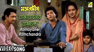 Ramayaner Ramchandra  Mangal Deep  Bengali Movie Song  Bappi Lahiri [upl. by Eelanaj]