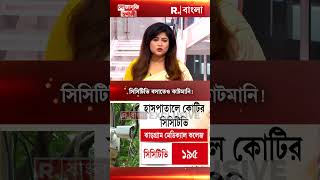 সিসিটিভিতে কোটির দুর্নীতি [upl. by Mannos205]