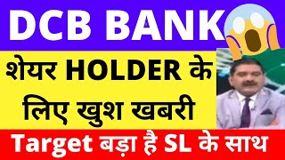 DCB BANK SHARE LATEST NEWS DCB BANK SHARE ANALYSIS DCB BANK SHARE PRICE TARGET DCB BANK BUY [upl. by Dahle]