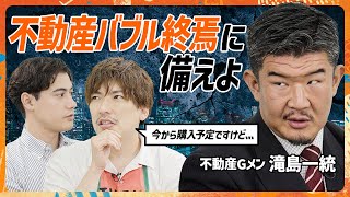 【不動産Gメン滝島が斬る】自宅購入間際のEXIT・りんたろー。に警鐘「バブル終焉は近い」／真の購入メリット・デメリット／不動産価格と日経平均株価は比例する（MONEY SKILL SET） [upl. by Nosydam]