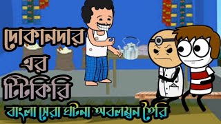 😳 দোকানদার এর টিটকিরি 😳Futo Funny Bangla Comedy Video  Fata Funny Video  Bashar by cartoon [upl. by Miles]