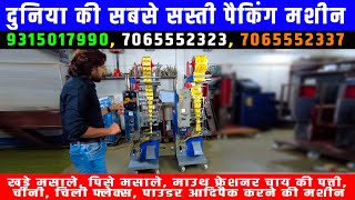 Pouch Packaging Machine  Low Cost Packaging Machines  दुनिया की सबसे सस्ती पैकिंग मशीन  🎉🎉 [upl. by Nayar]