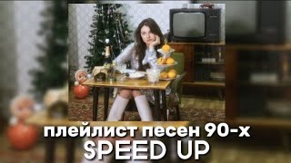 плейлист песен 90х SPEED UP [upl. by Ecnaralc626]