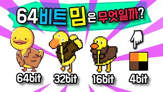 64bit 32bit 16bit 8bit 밈은 무엇일까 [upl. by Nigem]