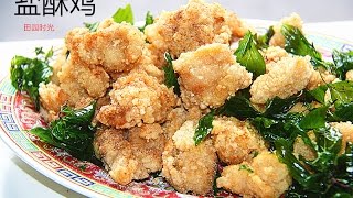 盐酥鸡不酥不要钱 不回软 带去PARTY 抢光光Taiwanese popcorn chicken（中文版） 【田园时光美食】 [upl. by Chic33]