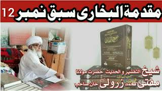 Darse E Bukhari Shareef lesson No 12 Muqaddimat ul Bukhari Date 16 August 2016 mufti zarwali khan [upl. by Ellenwad449]