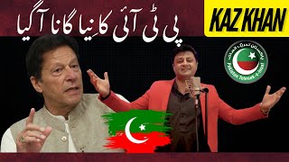 Jitna Imran Khan  Kaz Khan  PTI Song 2024 [upl. by Ecinnahs471]