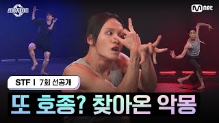 스테파7회 선공개 또 호종 찾아온 악몽 [upl. by Pride]