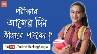 Study Tips in Bengali How to read before a day of the exam [upl. by Lilla]