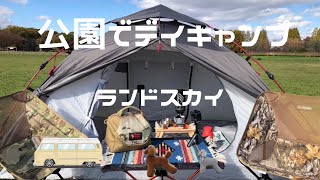 公園でデイキャンプDODテントヘリノックスチェアワン [upl. by Lyndsie749]