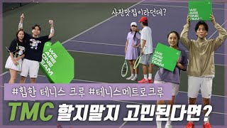 테린이도 할 수 있는 힙한 테니스 크루 🔥 테니스메트로 크루 TMC 6기의 모든것 2 🎾 인생사진은 덤 🫡 [upl. by Acirederf]