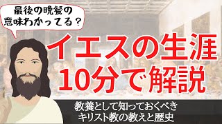 イエス・キリストの生涯を10分で解説！キリスト教の歴史とその教えとは？ [upl. by Klement]