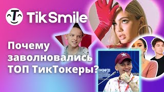 Наконецто вышло нормальное приложение для накрутки ТикТок – ТикСмайл [upl. by Leirbaj]