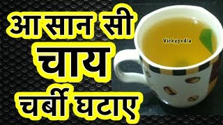 Weight Loss Tea Recipe  Fat Cutter Tea [upl. by Aitnas]