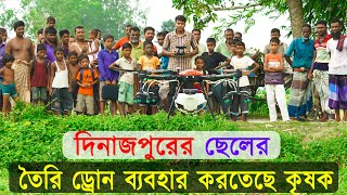 দিনাজপুরের ছেলের তৈরি ড্রোন ব্যবহার করতেছে কৃষক  Farmers of Dinajpur are using drone Agriculture [upl. by Monteria]